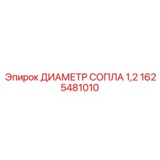 1625481010 ДИАМЕТР СОПЛА 1,2 Epiroc