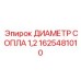 1625481010 ДИАМЕТР СОПЛА 1,2 Epiroc