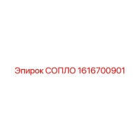 1616700901 СОПЛО Epiroc