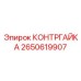 2650619907 КОНТРГАЙКА Epiroc