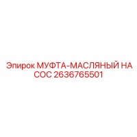 2636765501 МУФТА-МАСЛЯНЫЙ НАСОС Epiroc