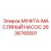 2636765501 МУФТА-МАСЛЯНЫЙ НАСОС Epiroc
