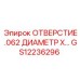 GS12236296 ОТВЕРСТИЕ .062 ДИАМЕТР Epiroc