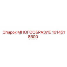 1614518500 МНОГООБРАЗИЕ Epiroc