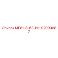 92009687 МГ61-8-63-ИН Epiroc