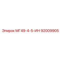 92009905 МГ49-4-5-ИН Epiroc