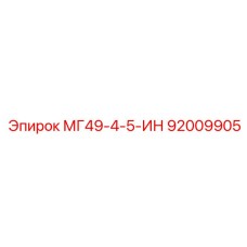 92009905 МГ49-4-5-ИН Epiroc