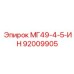 92009905 МГ49-4-5-ИН Epiroc