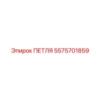 5575701859 ПЕТЛЯ Epiroc