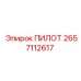 2657112617 ПИЛОТ Epiroc