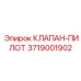 Усовершенствованный клапан-пилот Epiroc 3719001902