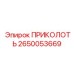 2650053669 ПРИКОЛОТЬ Epiroc