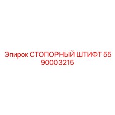 5590003215 СТОПОРНЫЙ ШТИФТ Epiroc