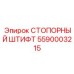5590003215 СТОПОРНЫЙ ШТИФТ Epiroc