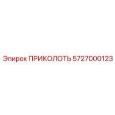 5727000123 ПРИКОЛОТЬ Epiroc