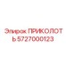 5727000123 ПРИКОЛОТЬ Epiroc