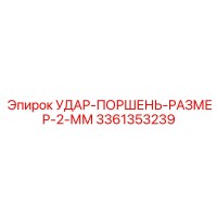 3361353239 УДАР-ПОРШЕНЬ-РАЗМЕР-2-ММ Epiroc
