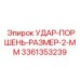 3361353239 УДАР-ПОРШЕНЬ-РАЗМЕР-2-ММ Epiroc