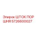 5726600027 ШТОК ПОРШНЯ Epiroc