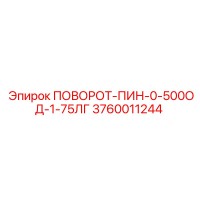 3760011244 ПОВОРОТ-ПИН-0-500ОД-1-75ЛГ Epiroc
