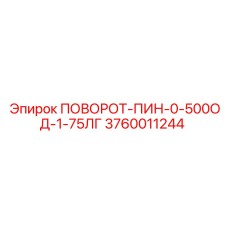 3760011244 ПОВОРОТ-ПИН-0-500ОД-1-75ЛГ Epiroc