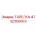4732306069 ТАРЕЛКА Epiroc