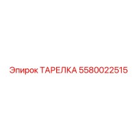 5580022515 ТАРЕЛКА Epiroc