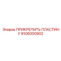 9106000902 ПРИКРЕПИТЬ ПЛАСТИНУ Epiroc