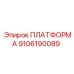 9106190089 ПЛАТФОРМА Epiroc