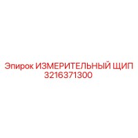 3216371300 ИЗМЕРИТЕЛЬНЫЙ ЩИП Epiroc