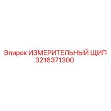 3216371300 ИЗМЕРИТЕЛЬНЫЙ ЩИП Epiroc