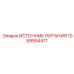 1089954471 ИСТОЧНИК ПИТАНИЯ Epiroc