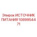1089954471 ИСТОЧНИК ПИТАНИЯ Epiroc