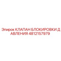 4812157979 КЛАПАН БЛОКИРОВКИ ДАВЛЕНИЯ Epiroc