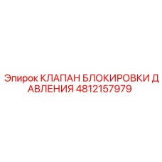 4812157979 КЛАПАН БЛОКИРОВКИ ДАВЛЕНИЯ Epiroc