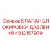 4812157979 КЛАПАН БЛОКИРОВКИ ДАВЛЕНИЯ Epiroc