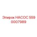 5590007989 НАСОС Epiroc
