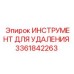 3361842263 ИНСТРУМЕНТ ДЛЯ УДАЛЕНИЯ Epiroc