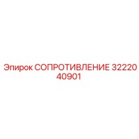 3222040901 СОПРОТИВЛЕНИЕ Epiroc