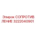 3222040901 СОПРОТИВЛЕНИЕ Epiroc