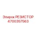 4700357563 РЕЗИСТОР Epiroc