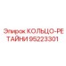 95223301 КОЛЬЦО-РЕТАЙНИ Epiroc