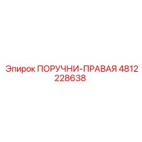 4812228638 ПОРУЧНИ-ПРАВАЯ Epiroc