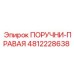 4812228638 ПОРУЧНИ-ПРАВАЯ Epiroc