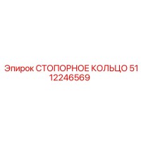 5112246569 СТОПОРНОЕ КОЛЬЦО Epiroc