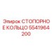 5541964200 СТОПОРНОЕ КОЛЬЦО Epiroc