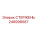 Стержень 248998087 производителя Epiroc с системой смазки