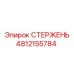 4812155784 СТЕРЖЕНЬ Epiroc