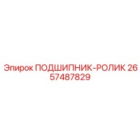 2657487829 ПОДШИПНИК-РОЛИК Epiroc