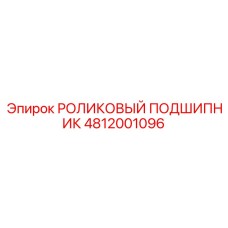 4812001096 РОЛИКОВЫЙ ПОДШИПНИК Epiroc